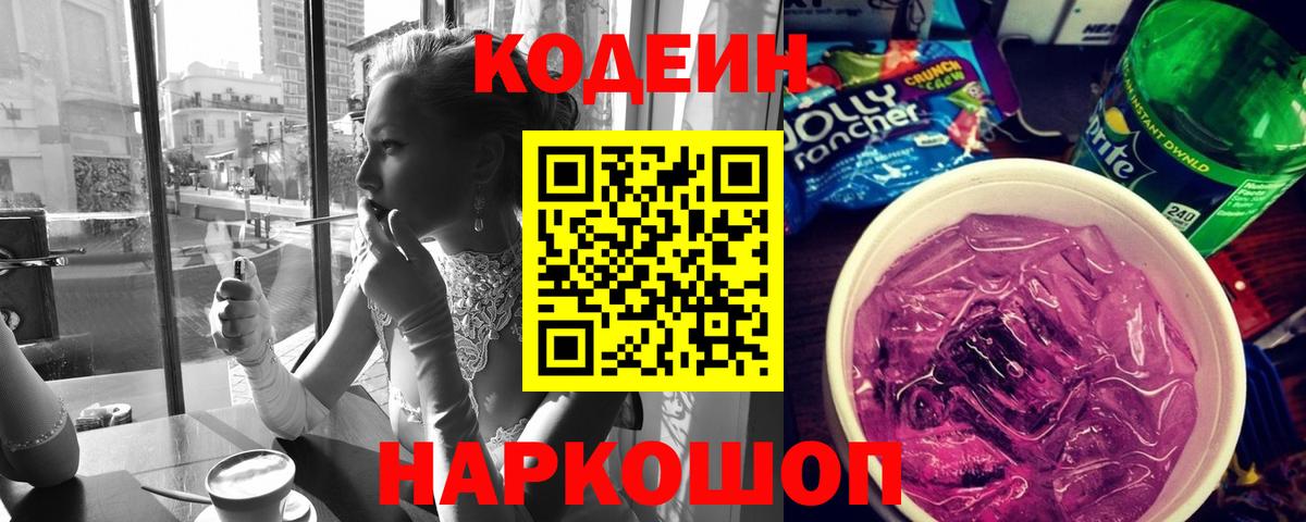 Codein Purple Drank  хочу   Учалы  Вход с VPN 